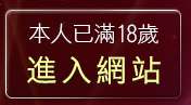 本人已滿18歲，離開889post視訊辣妹