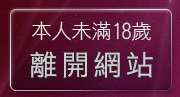 本人未滿18歲，離開889post視訊辣妹